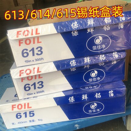 雯文酒店613- 615 保鲜铝箔/铝膜总重1kg锡纸 614锡纸1.5千克
