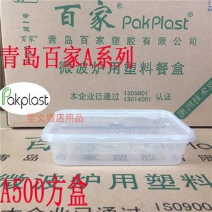 包邮江浙沪青岛百家A500毫升500套 塑胶微波炉碗 方盒塑料用餐盒