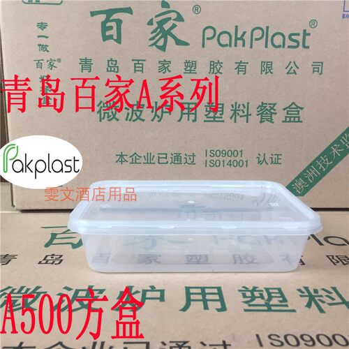 包邮江浙沪青岛百家A500毫升500套 塑胶微波炉碗 方盒塑料用餐盒