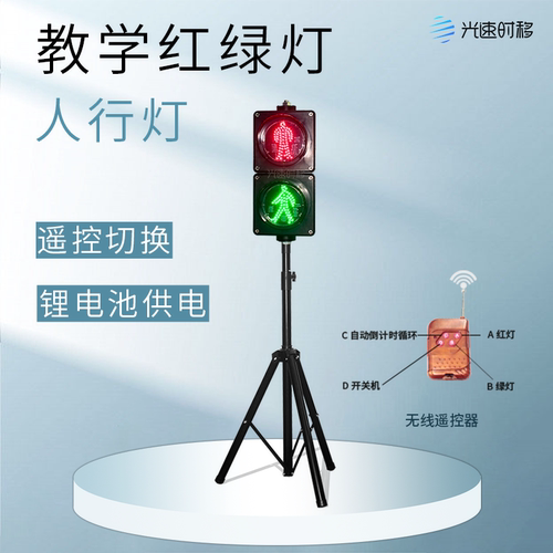 光速时移光明源教学红绿灯人行灯