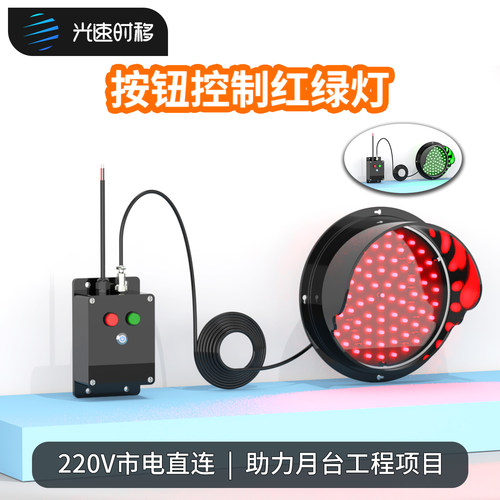 光速时移红绿灯控制器220V按钮