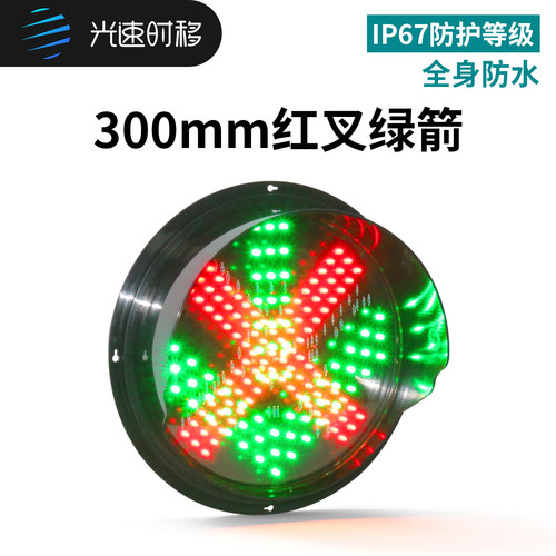 光速时移300mm红叉绿箭灯筒防水