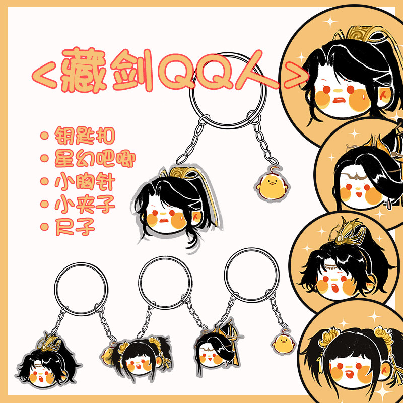 与君知|剑网3正版同人周边官方授权藏剑qq人可爱亚克力钥匙扣发夹