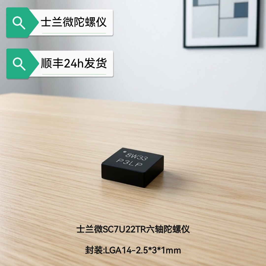 SC7U22士兰微六轴陀螺仪 - 实物图