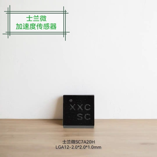 士兰微SC7A20H三轴加速度计 国产G-Sensor
