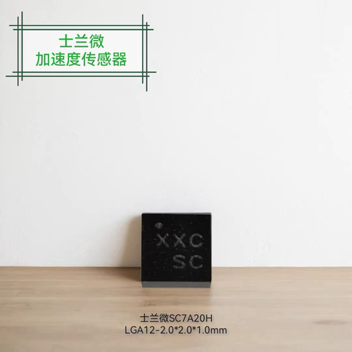 士兰微SC7A20H三轴加速度计 国产G-Sensor