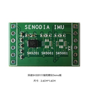 深迪SH3201陀螺仪模块 替代MPU6050 国产陀螺仪模块
