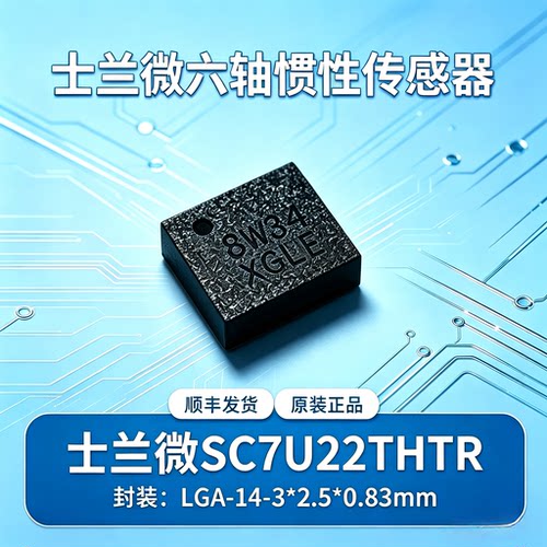 士兰微SC7U22TH六轴惯性传感器模块