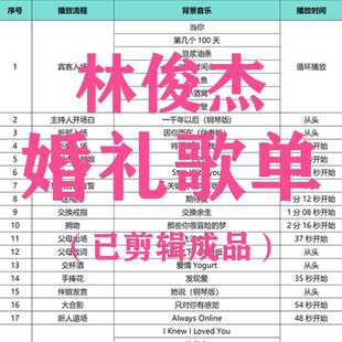 林俊杰婚礼歌单 婚礼音乐 婚礼歌曲 热门婚礼歌单