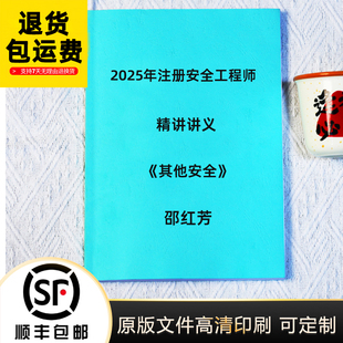 2025年注册中级安全工程师其他安全邵洪芳 精讲讲义彩色版代打印