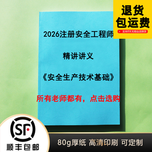 2026注安李天宇技术基础精讲讲义亲编高频考点彩色纸质版代打印