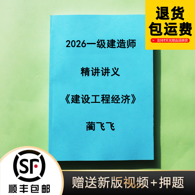 2026一建经济蔺飞飞金点题飞飞代练精讲讲义冲刺串讲彩色版代打印 - 实物图