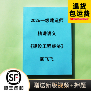 2026一建经济蔺飞飞金点题飞飞代练精讲讲义冲刺串讲彩色版代打印