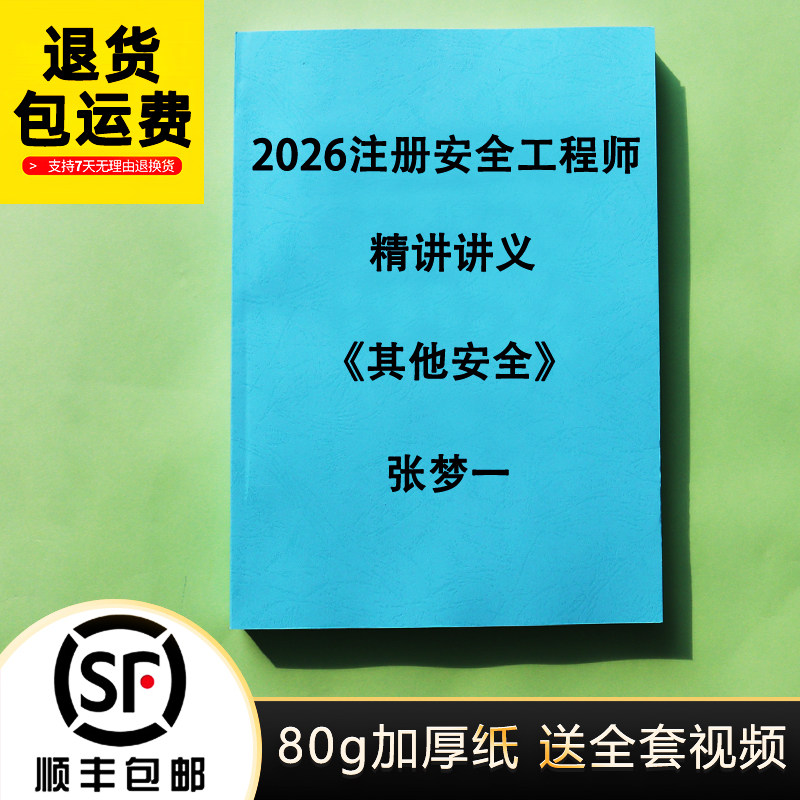 2026张梦一其他安全精讲讲义图片