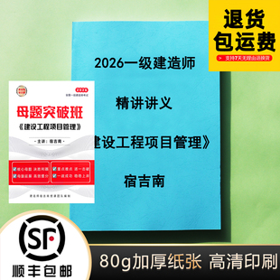 2026一级建造师管理宿吉南 母题突破班精讲讲义彩色代打印纸质版