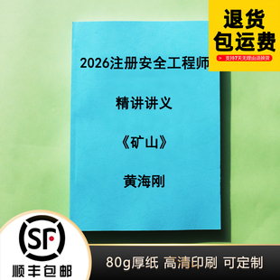 2026注安黄海刚矿山安全实务精讲讲义彩色纸质版代打印
