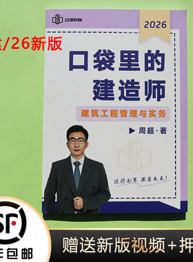 2026二级建造师周超口袋里的建造师建筑实务彩色纸质完整版代打印