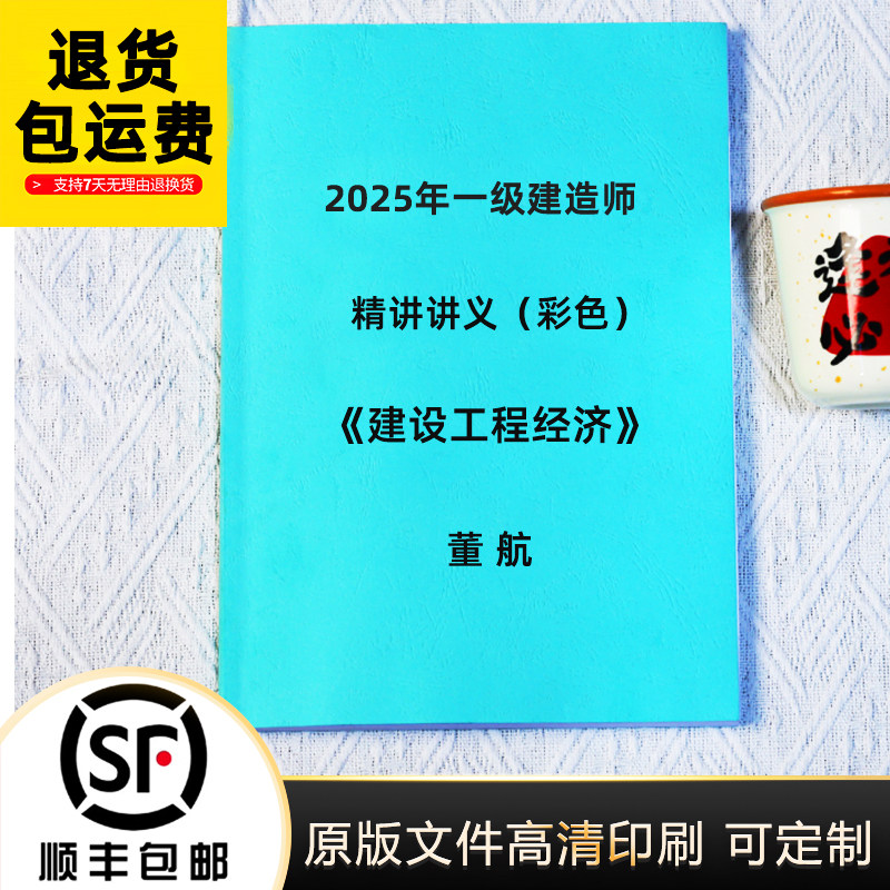 2025年一级建造师经济董航精讲讲义 集训纸质版彩色完整版代打印,文具电教/文化用品/商务用品,其它印刷制品,淘宝优惠券,粉丝福利购,淘宝优惠卷