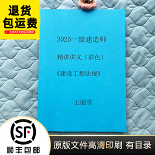 2025年一级建造师王丽雪法规基础精讲彩色讲义代打印纸质版定制版