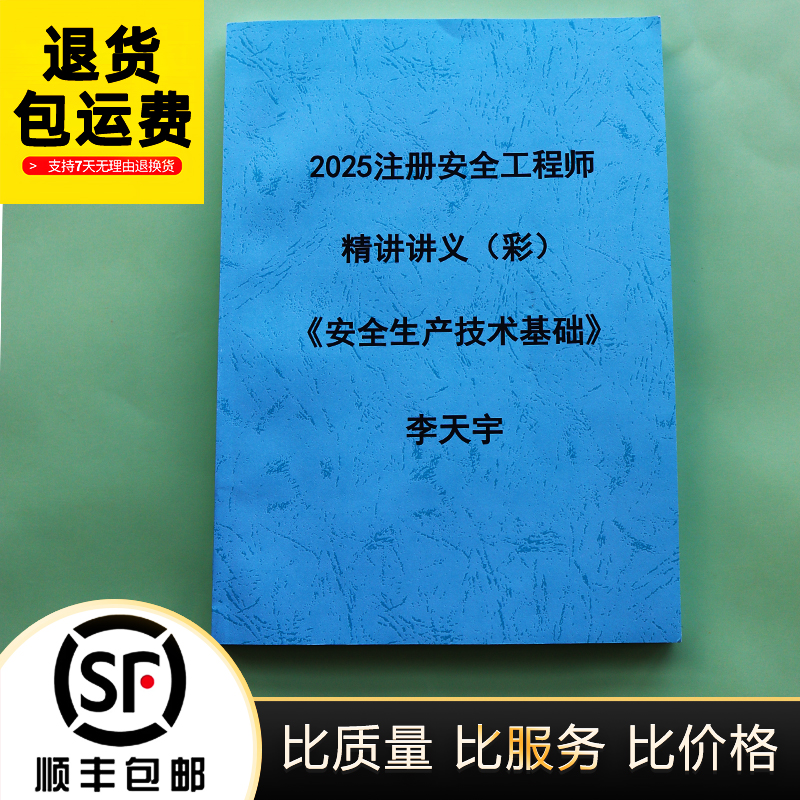 2025注安李天宇技术精讲代打印