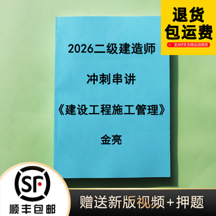 2026二级建造师 管理陈晨金亮基础精讲讲义彩色完整纸质版代打印
