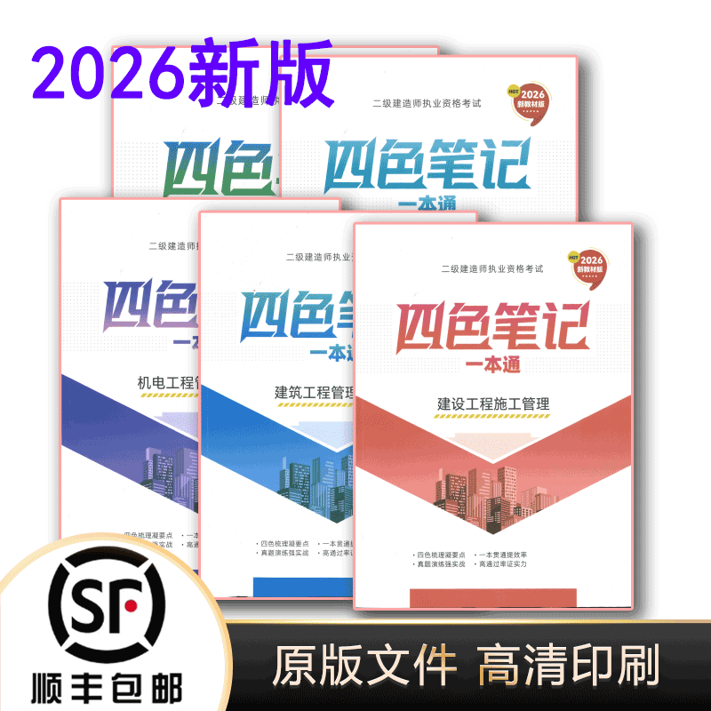 2026年新版二建四色笔记管理法规建筑市政机电四色笔记代打印