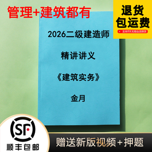 2026年二建金月管理建筑实务基础精讲彩色讲义金点题代打印纸质版