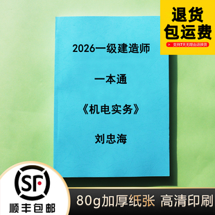 2026一建机电刘忠海一本通习题册案例背诵默写本讲义纸质版代打印