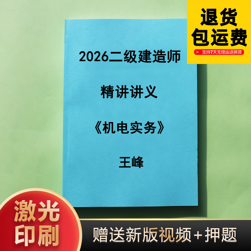 2026年新版 二级建造师机电王峰 精讲讲义纸质版代打印,文具电教/文化用品/商务用品,其它印刷制品,淘宝优惠券,粉丝福利购,淘宝优惠卷