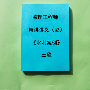 2025监理工程师监理王欣水利案例 精讲讲义彩色纸质版代打印