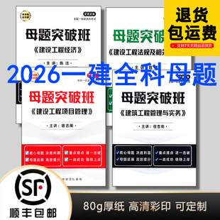 2026一建建筑管理宿吉南陈洁法规经济陈洁母题突破班纸质版代打印