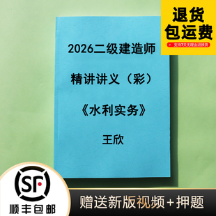 2026年二级建造师王欣水利基础精讲彩色讲义代打印纸质完整版