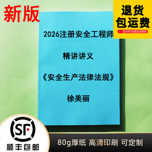 2026注安徐美丽讲义代打印