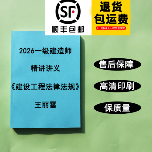 2026一建王丽雪法规讲义打印