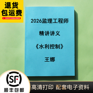 2026监理工程师 王娜水利控制精讲讲义完整纸质版代打印