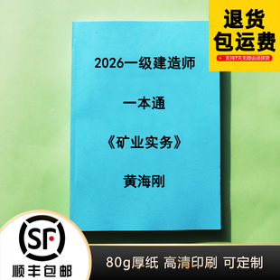 2026一建黄海刚一本通1000题500问十年真题完整纸质版代打印