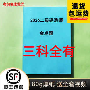 2026二建金点题 管理+建筑+法规金月王欣彩色完整纸质版代打印