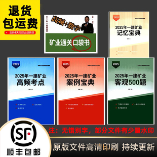 2025一级建造师矿业工程陈辉案例宝典高频考点记忆宝典500题打印
