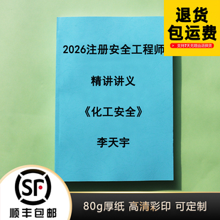 2026注安化工李天宇精讲讲义规范提高班彩色纸质版代打印