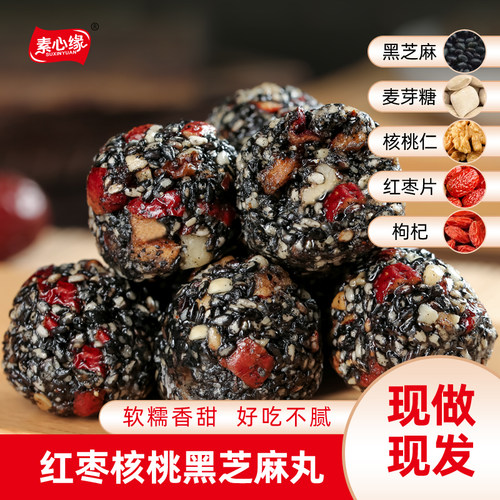 现做现发黑芝麻丸素心缘干净营养