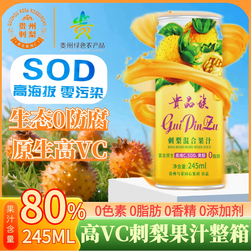 贵州刺梨汁原生VC果汁含量≥80%