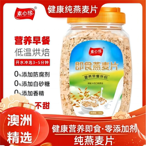 素心缘澳洲即食纯燕麦片 无蔗糖零添加营养早餐必备
