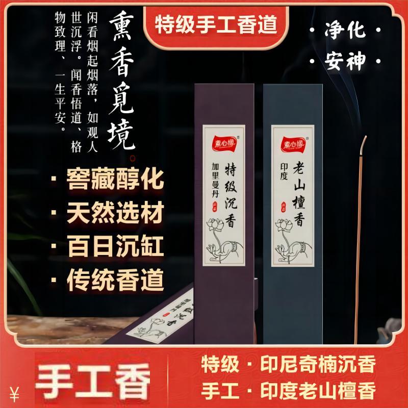 素心缘特级手工沉香檀香古法醇化