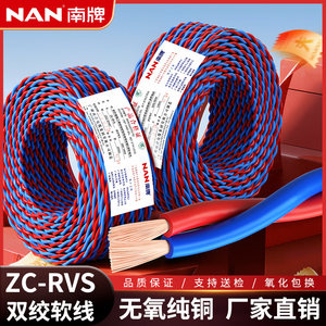广州南洋南牌国标阻燃ZC-RVS电线1 1.5 2.5平方双绞消防花线软线