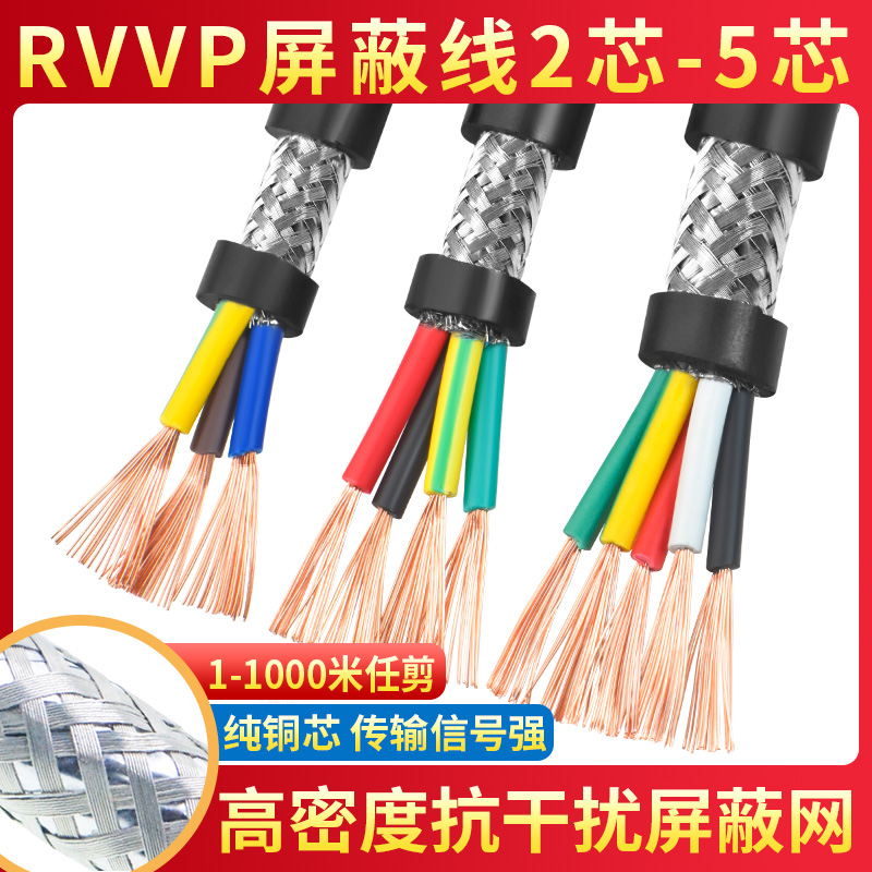 屏蔽R线VVP2 3 4 5多芯0.15 0.2 0.3 0.5平方控制音频信号电缆线