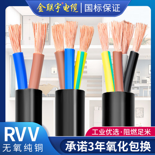 国标金联宇电缆纯铜RVV2芯3芯2.5
