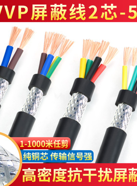 纯铜屏蔽线RVVP2芯3芯4芯5芯0.3 0.5 0.75 1.5音频控制信号电缆线