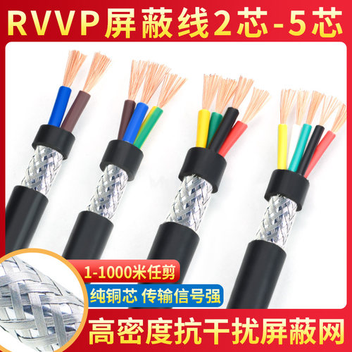 纯铜屏蔽线rvvp2芯3芯信号电缆线