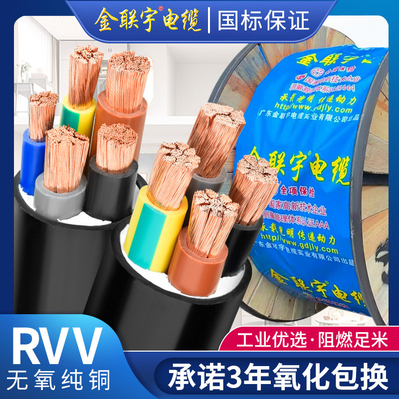 金联宇国标电线电缆线RVV45芯