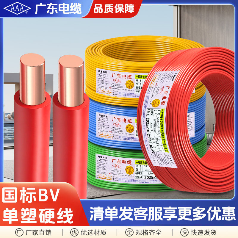 广东电缆AAA牌国标家用BV电线1.5 2.5 4 6平方纯铜芯家装电源硬线